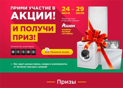 Акция от Ашан