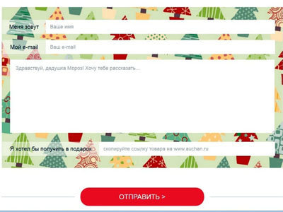 Акция от Ашан «Напиши письмо <u>конкурсы в ашане</u> Дедушке Морозу»