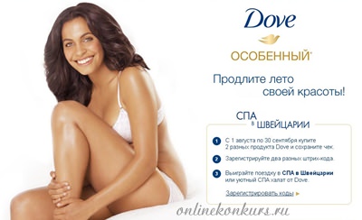 Акции и призы от Dove, SPA-процедуры в Швейцарии!