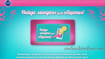 Промо акция Libress «Найди минуты для общения», гарантированные призы на сотовую связь