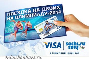 Стимулирующая акция Сбербанка, выиграй поездку на Олимпиаду!