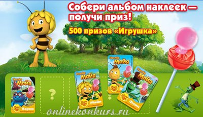 Промо акция от Чупа Чупс «Собери наклейки — выиграй пчелку Майю!»