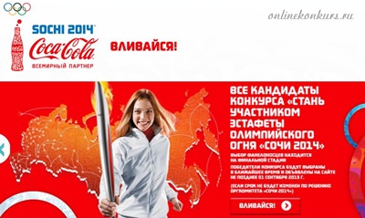 Лотерея от Coca-Cola «Выиграй поездку на Олимпиаду 2014 в Сочи»