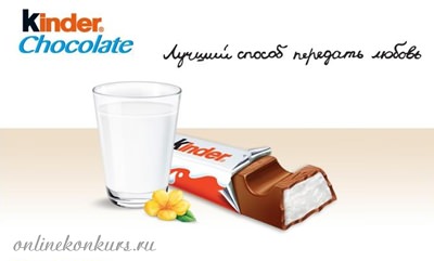 Фотоконкурс с призами от Kinder Chocolate «Коронные фразы»