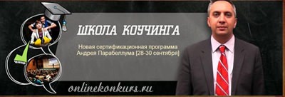 Конкурс для блоггеров «Мое призвание — КОУЧИНГ», выиграй бесплатный семинар в Москве!