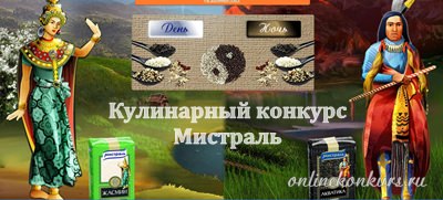 Кулинарный конкурс от Мистраль «День и ночь»