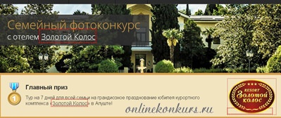 Фотоконкурс «Семейный», приз — путевка в Алушту!