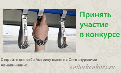 Творческий конкурс «Откройте Америку вместе с Сингапурскими авиалиниями»