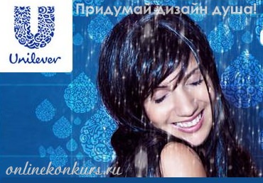 Творческий конкурс «Придумай дизайн душа», призы на 10 000 евро!