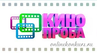 Видео конкурс «Кинопроба» с каналом Disney, приз — съемки в Москве!