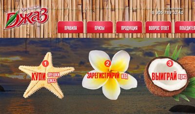 Выиграй поездку в акции «Море, солнце, орешки Джаз!»