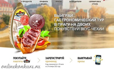 Промо акция «Hame для гурманов — выиграй тур в Чехию!»