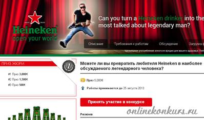 Видео конкурс и фотоконкурс от Heineken «Стань легендой!»