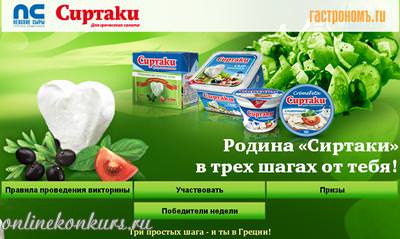 Викторина онлайн «Родина «Сиртаки» в трех шагах от тебя!»