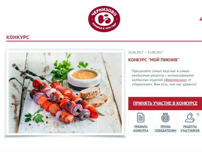 Конкурс от Черкизово «Мой пикник»