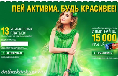 Рекламная акция от Активии 2013