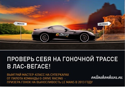 Творческий конкурс «Проверь себя на гоночной трассе в Лас-Вегасе» от Газпрома