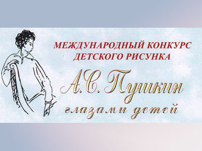 Афиша конкурс пушкин. Конкурсы о пушкине. Грамота пушкин. Пушкинский конкурс российская газета. Конкурсы о пушкине.