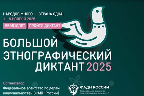 Большой этнографический диктант