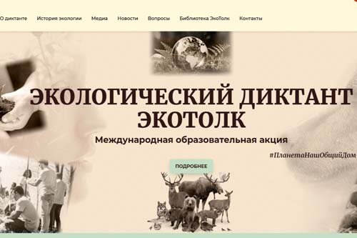 Экологический диктант «ЭкоТолк»