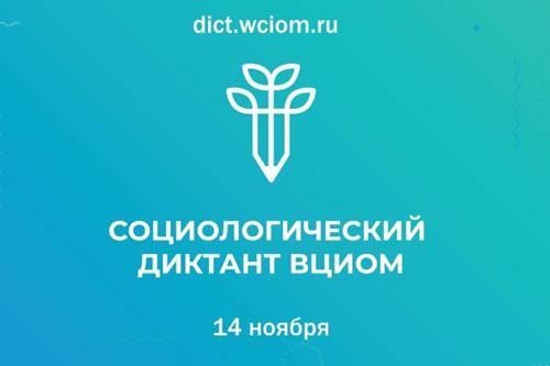 Социологический диктант
