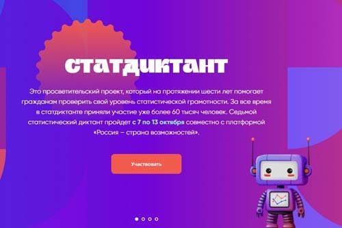 Статистический диктант 2025