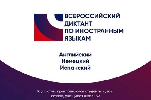 Диктант по иностранным языкам