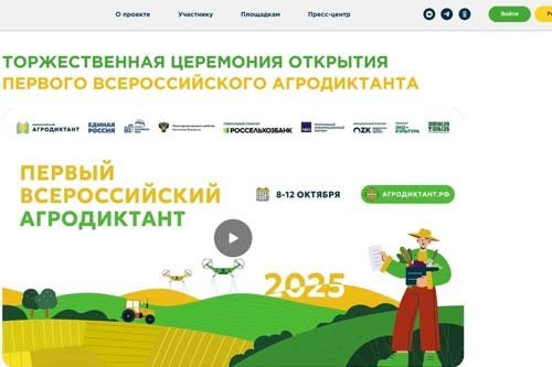 Всероссийский аграрный диктант