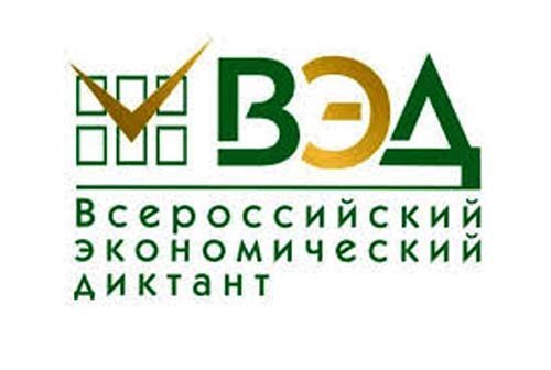 Экономический диктант