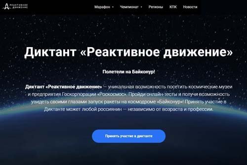 Диктант «Реактивное движение»
