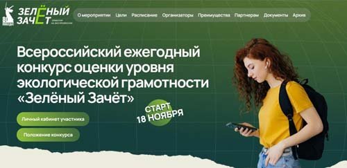 Зелёный Зачёт 2025