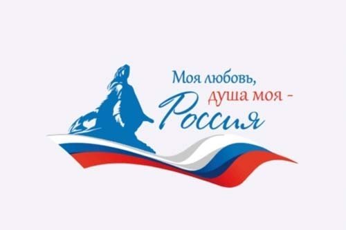Гражданско-патриотический диктант «Моя любовь, душа моя — Россия!»