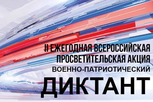 Военно-патриотический диктант