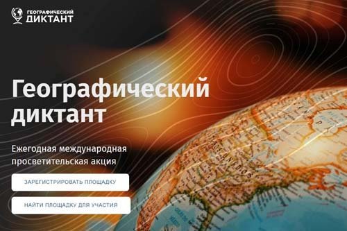 Географический диктант