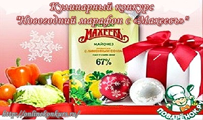 Кулинарный конкурс "Новогодний марафон с «Махеевъ»"
