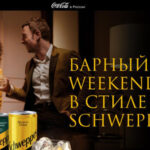 Акция Барный Weekend от Schweppes