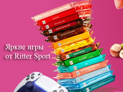 Акция Яркие игры от Ritter Sport