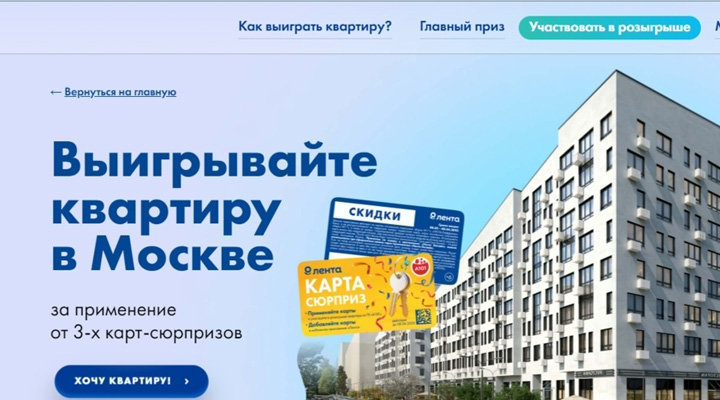 Акция Розыгрыш квартиры в Москве за применение карт-сюрпризов 1