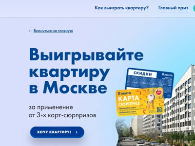 Акция Розыгрыш квартиры в Москве за применение карт-сюрпризов
