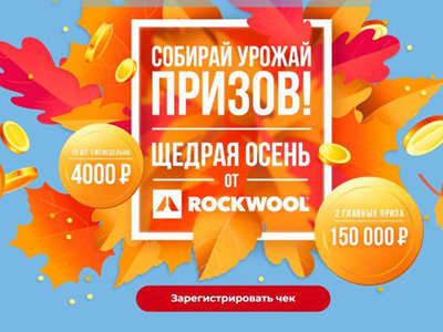 Акция Щедрая осень от Rockwool
