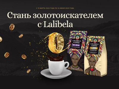 Акция «Стань золотоискателем с Lalibela»