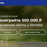 Акция Выиграйте 500 000 рублей на пикник мечты с Almette