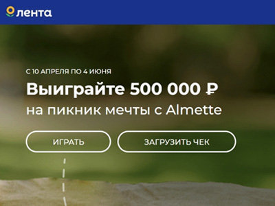 Акция Выиграйте 500 000 рублей на пикник мечты с Almette