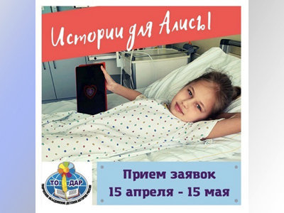 Всероссийский конкурс для детских авторов Истории для Алисы