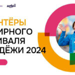 Конкурс: Набор Волонтёров на Всемирный фестиваль молодежи 2024. 1