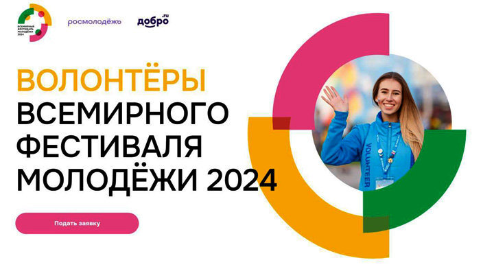 Конкурс: Набор Волонтёров на Всемирный фестиваль молодежи 2024. 1