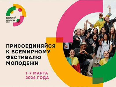 Конкурс: Набор Волонтёров на Всемирный фестиваль молодежи 2024