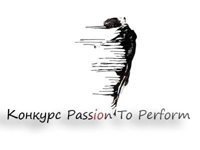 Конкурс Passion To Perform