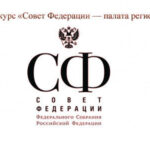 Конкурс Совет Федерации — палата регионов