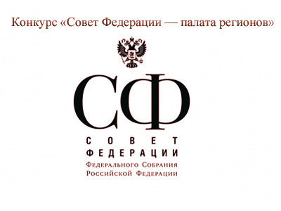 Конкурс Совет Федерации — палата регионов